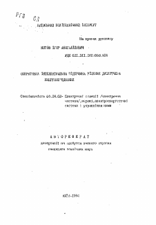 Автореферат по энергетике на тему «Оператиная интеллектуальная поддержка решений диспетчера энергообеспечения»