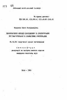 Автореферат по энергетике на тему «Совершенствование методов исследования и прогнозирования тепломассопереноса в изоляционных конструкциях»