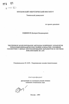 Автореферат по энергетике на тему «Численное моделирование методом конечных элементов термогидродинамических полей в областях сложной геометрии с целью прогнозирования параметров в системе локализации на АЭС»