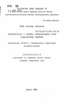 Автореферат по металлургии на тему «Трещиностойкость и качество высокомарганцевой стали железнодорожных крестовин»