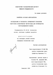 Диссертация по технологии продовольственных продуктов на тему «Исследование и разработка сорбционной технологии подготовки экологически чистой воды для производства восстановленного молока»