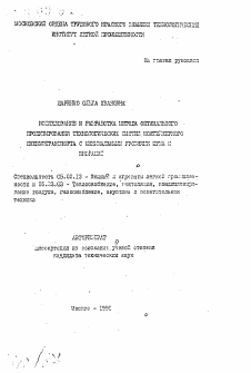 Автореферат по машиностроению и машиноведению на тему «Исследование и разработка метода оптимального проектирования технологических систем контейнерного пневмотранспорта с минимальными уровнями шума и вибраций»