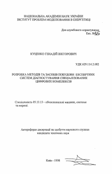 Автореферат по информатике, вычислительной технике и управлению на тему «Разработка методов способов построения экспертных систем диагностирования специализированных цифровых комплексов»