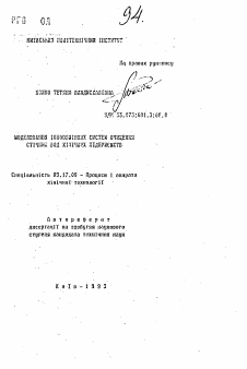 Автореферат по химической технологии на тему «Моделирование ионообменных систем очищения сточных вод химических предприятий»