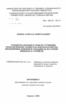 Автореферат по приборостроению, метрологии и информационно-измерительным приборам и системам на тему «Разработка методов и средств улучшения технологических процессов, контроля качества шелкоичных коконов и создание на их основе приборов и устройств»