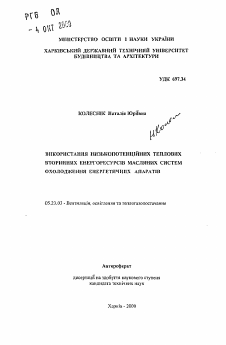 Автореферат по строительству на тему «Использование низкопотенциальных тепловых вторичных энергоресурсов масляных систем охлаждения энергетических аппаратов»