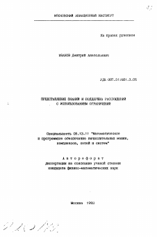 Автореферат по информатике, вычислительной технике и управлению на тему «Представление знаний и поддержка рассуждений с использованием ограничений»