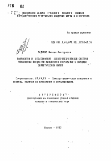 Автореферат по электротехнике на тему «Разработка и исследование электротехнической системы управления процессом фильерного формования и вытяжки синтетических нитей»