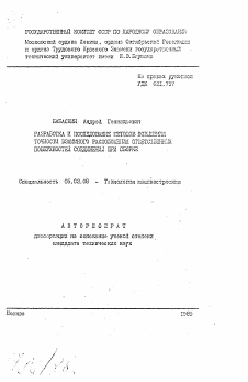 Автореферат по машиностроению и машиноведению на тему «Разработка и исследование методов повышения точности взаимного расположения ответственных поверхностей соединений при сборке»