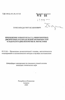 Автореферат по информатике, вычислительной технике и управлению на тему «Применение одного класса многомерных дискретных распределений вероятностей к задачам радиоэкологии и логистики»