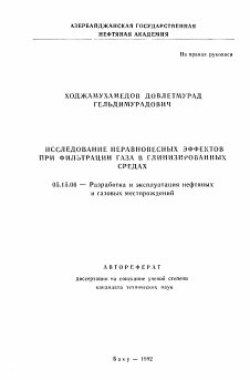 Автореферат по разработке полезных ископаемых на тему «Исследование неравновесных эффектов при фильтрации газа в глинизированных средах»