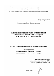 Диссертация по строительству на тему «Влияние повторности нагружения на перемещения и несущую способность основания»