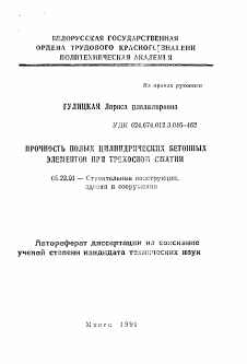 Автореферат по строительству на тему «Прочность полых цилиндрических бетонных элементов при трехосном сжатии»