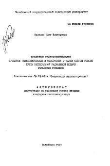 Автореферат по машиностроению и машиноведению на тему «Повышение производительности процесса резьбонарезания в отверстиях с малым сбегом резьбы путем непрерывной радиальной подачи резьбовых гребенок»