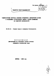 Автореферат по безопасности жизнедеятельности человека на тему «Температурный контроль тепловых процессов в дисперсной насыпи в хранилищах растительного сырья с целью повышения их пожарной безопасности»