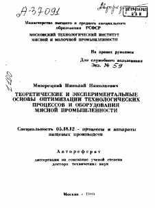 Автореферат по технологии продовольственных продуктов на тему «ТЕОРЕТИЧЕСКИЕ И ЭКСПЕРИМЕНТАЛЬНЫЕ ОСНОВЫ ОПТИМИЗАЦИИ ТЕХНОЛОГИЧЕСКИХ ПРОЦЕССОВ И ОБОРУДОВАНИЯ МЯСНОЙ ПРОМЫШЛЕННОСТИ»