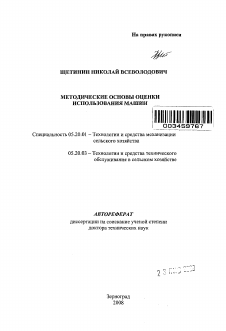 Автореферат по процессам и машинам агроинженерных систем на тему «Методические основы оценки использования машин»