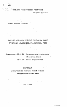 Автореферат по металлургии на тему «Диффузия в бинарных и тройной системах на основе тугоплавких металлов вольфрам, молибден, рений»