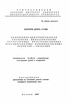 Автореферат по строительству на тему «Напряженно-деформированное состояние железобетонных тонкостенных пространственных большепролетных комбинированных покрытий-оболочек»