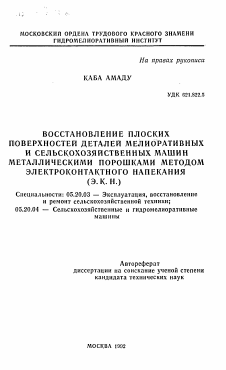 Автореферат по процессам и машинам агроинженерных систем на тему «Восстановление плоских поверхностей деталей мелиоративных и сельскохозяйственных машин металлическими порошками методом электроконтактного напекания (Э. К. Н. )»