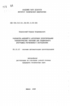 Автореферат по информатике, вычислительной технике и управлению на тему «Разработка моделей и алгоритмов проектирования технологических операций для специального программно-управляемого оборудования»