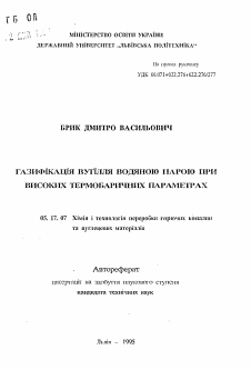 Автореферат по химической технологии на тему «Газификация угля водяным паром при высоких термобарических параметрах»