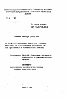 Автореферат по строительству на тему «Организация дополнительных производств строительных материалов с использованием техногенного сырья»