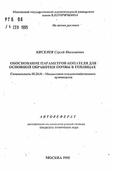 Автореферат по процессам и машинам агроинженерных систем на тему «Обоснование параметров копателя для основной обработки почвы в теплицах» Автореферат по процессам и машинам агроинженерных систем на тему «Обоснование параметров копателя для основной обработки почвы в теплицах»