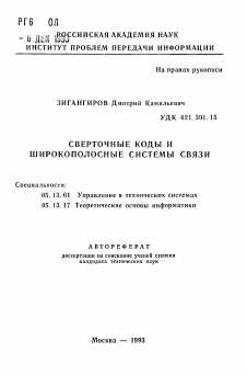 Автореферат по информатике, вычислительной технике и управлению на тему «Сверточные коды и широкополосные системы связи»