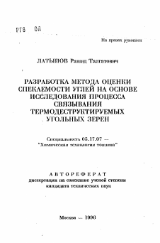 Автореферат по химической технологии на тему «Разработка метода оценки спекаемости углей на основе исследования процесса связывания термодеструктируемых угольных зерен»