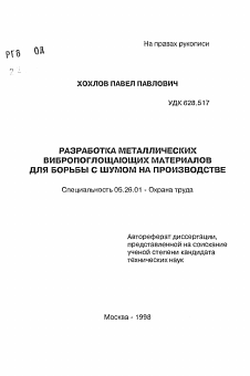 Автореферат по безопасности жизнедеятельности человека на тему «Разработка металлических вибропоглощающих материалов для борьбы с шумом на производстве»