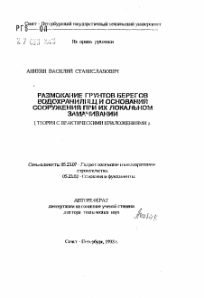 Автореферат по строительству на тему «Размокание грунтов берегов водохранилищ и оснований сооружений при их локальном замачивании (теория с практическими приложениями)»