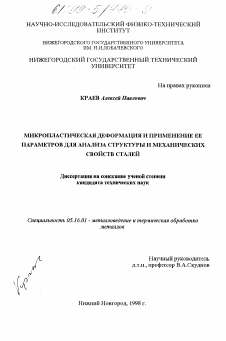 Диссертация по металлургии на тему «Микропластическая деформация и применение ее параметров для анализа структуры и механических свойств сталей»