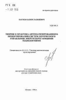 Автореферат по информатике, вычислительной технике и управлению на тему «Теория и практика автоматизированного проектирования систем логического управления энергосберегающими технологиями»