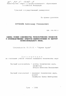 Диссертация по безопасности жизнедеятельности человека на тему «Оценка уровня совершенства технологических процессов и производственных объектов машиностроения по фактору профессионального риска»