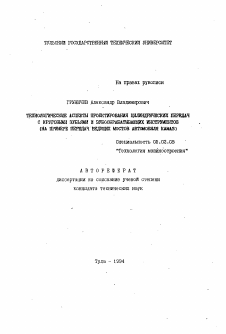 Автореферат по машиностроению и машиноведению на тему «Технологические аспекты проектирования цилиндрических передач с круговыми зубьями и зубообрабатывающих инструментов»