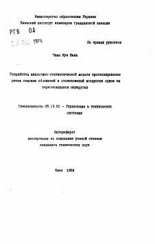 Автореферат по информатике, вычислительной технике и управлению на тему «Разработка аналитико-статистической модели прогнозирования риска опасных сближений и столкновений воздушных судов на пересекающихся маршрутах»