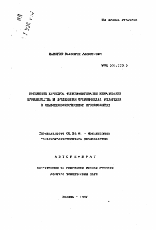 Автореферат по процессам и машинам агроинженерных систем на тему «Повышение качества функционирования механизации производства и применения органических удобрений в сельскохозяйственном производстве»