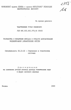 Автореферат по информатике, вычислительной технике и управлению на тему «Разработка и внедрение методов и средств автоматизации моделирования динамических систем»