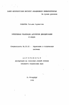 Автореферат по информатике, вычислительной технике и управлению на тему «Эффективная реализация алгоритмов декодирования РС-кодов»