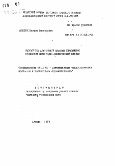 Автореферат по информатике, вычислительной технике и управлению на тему «Разработка адаптивной системы управления процессом кислородно-конвертерной плавки»