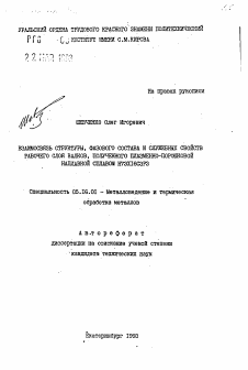 Автореферат по металлургии на тему «Взаимосвязь структуры, фазового состава и служебных свойств рабочего слоя валков, полученного плазменно-порошковой наплавкой сплавом НXI6С3Р3»