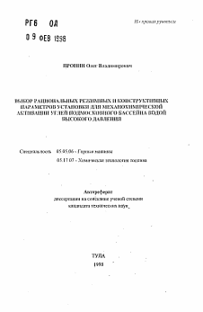 Автореферат по транспортному, горному и строительному машиностроению на тему «Выбор рациональных режимных и конструктивных параметров установки для механохимической активации углей Подмосковного бассейна водой высокого давления»