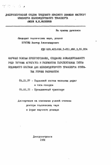 Автореферат по транспорту на тему «Научные основы проектирования, создание унифицированного ряда тяговых агрегатов и разработка перспективных типов подвижного состава для железнодорожного транспорта открытых горных разработок»