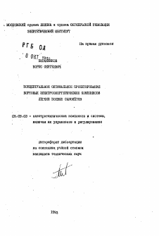 Автореферат по электротехнике на тему «Концептуальное оптимальное проектирование бортовых электроэнергетических комплексов легких боевых самолетов»