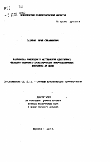 Автореферат по информатике, вычислительной технике и управлению на тему «Разработка концепции и методологии адаптивного человеко-машинного проектирования микроэлектронных устройств на ПЭВМ»