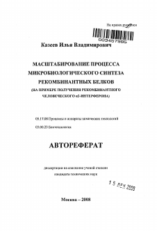 Автореферат по химической технологии на тему «Масштабирование процесса микробиологического синтеза рекомбинантных белков»