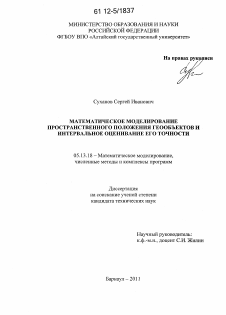 Диссертация по информатике, вычислительной технике и управлению на тему «Математическое моделирование пространственного положения геообъектов и интервальное оценивание его точности»