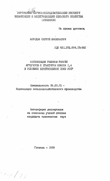 Автореферат по процессам и машинам агроинженерных систем на тему «Оптимизация режимов работы агрегатов с трактором класса 1,4 в условиях Нечерноземной зоны УССР»