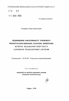 Автореферат по машиностроению и машиноведению на тему «Повышение эффективности торцового фрезерования широких плоских поверхностей путем увеличения жесткости элементов технологической системы»